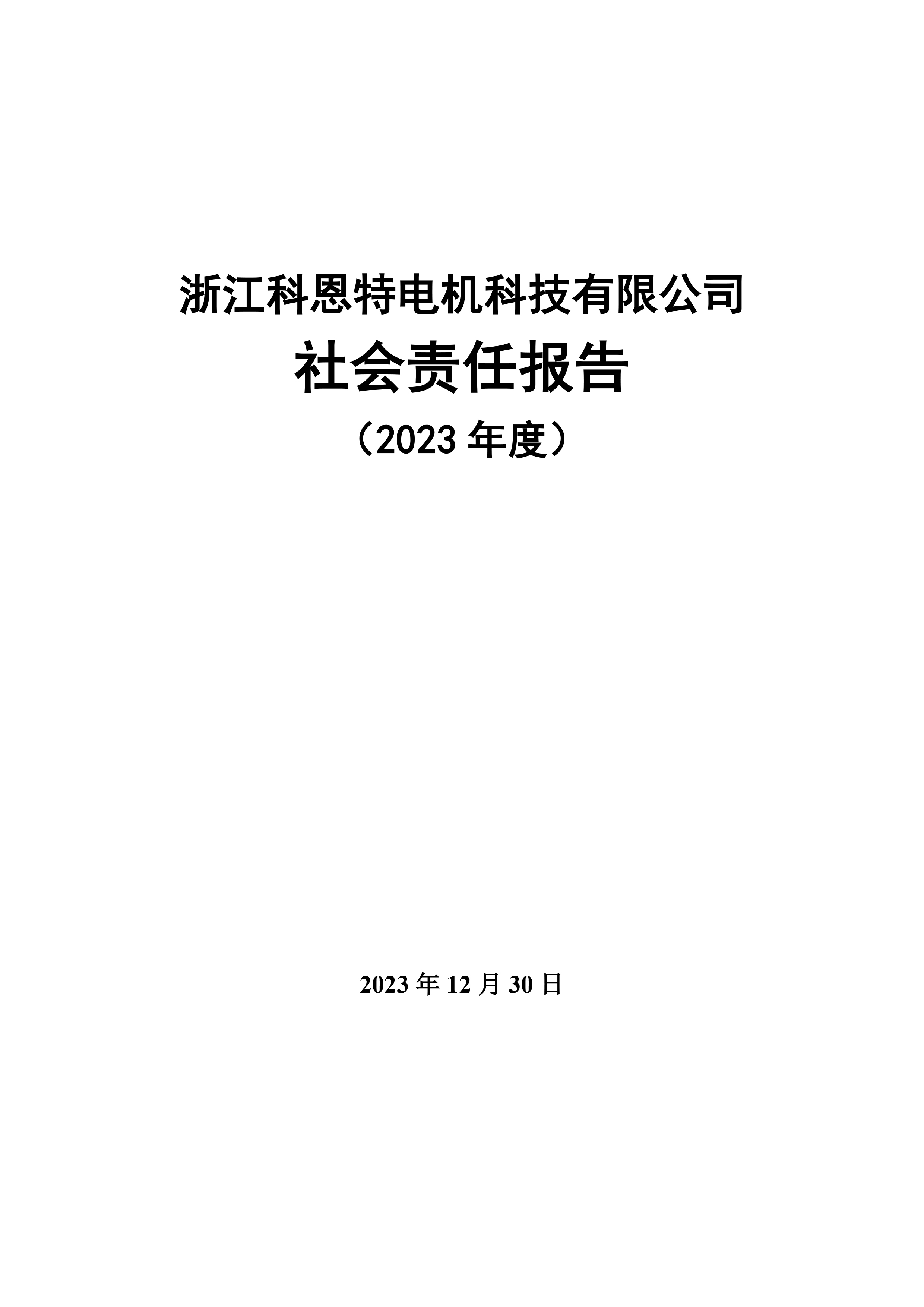 社会责任报告（需公(gōng)示）-1.jpg